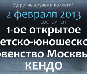 2 февраля 2013 г. — состоится «1-ое Детско — юношеское первенство Москвы по кендо.»
