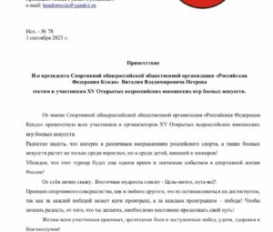 Приветствие и.о. Президента Российской Федерации Кендо Виталия Владимировича Петрова участникам и гостям ХV Открытых всероссийских юношеские игр боевых искусств в Анапе .